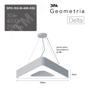 Светильник светодиодный Geometria Delta SPO-153-W-40K-030 30Вт 4000К 2100Лм IP40 600*600*80 белый подвесной Б0050578 ЭРА - 10