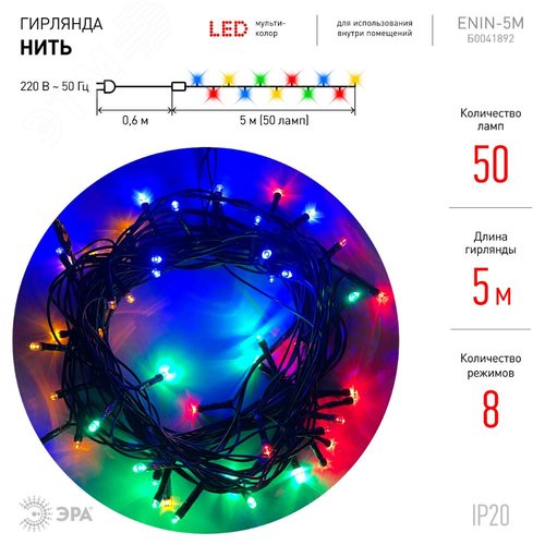 Гирлянда LED Нить 5 м ENIN-5м мультиколор 8 режимов, 220V, IP20 (100/1500) - фото 4