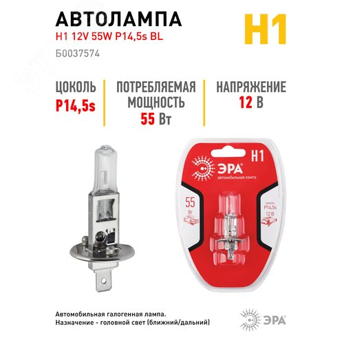 Автолампа Н1 12V 55W P14,5s BL (лампа головного света, противотуманные огни) (10/100/2700) - фото 3
