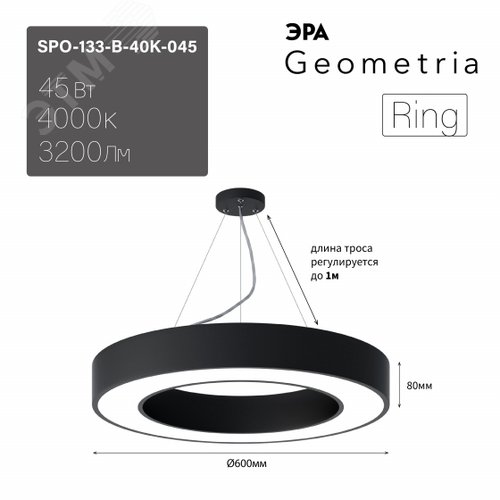 Светильник LED Geometria Ring SPO-133-B-40K-045 45Вт 4000K 3200Лм IP40 600х80 черный подвесной драйвер внутри - фото 5