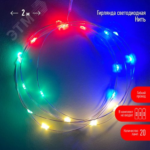 ENIN-2M Гирлянда LED Нить 2 м мультиколор, АА, IP20 (120/4800) - фото 2