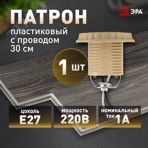 Патрон Е27 с проводом 30 см пластиковый бежевый - фото 7