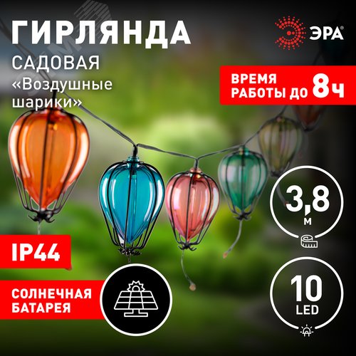 Гирлянда садовая Воздушные шарики на солнечной батарее 3,8 м длина рабочей части 1,8 метров 10 LED ERASF23-21 - фото 2