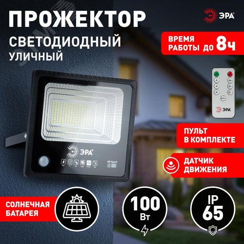 Прожектор светодиодный уличный на солнечных батареях 100W, 1200 Лм, 5000K, с датчиком движения, ПДУ, IP65 - фото 12