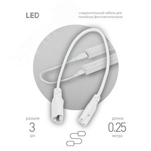 Провод соединительный для фитолампы FITO - C5 (3-pin) IP20 - фото 3