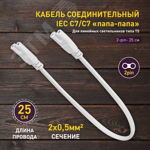 Кабель соединительный для фитолампы FITO-wire v.1 0.25 м коннекторы IEC C7- IEC C7 - фото 7