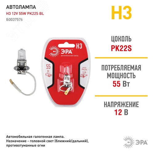 Автолампа Н3 12V 55W PK22s BL (лампа головного света, противотуманные огни) (10/100/2700) - фото 2