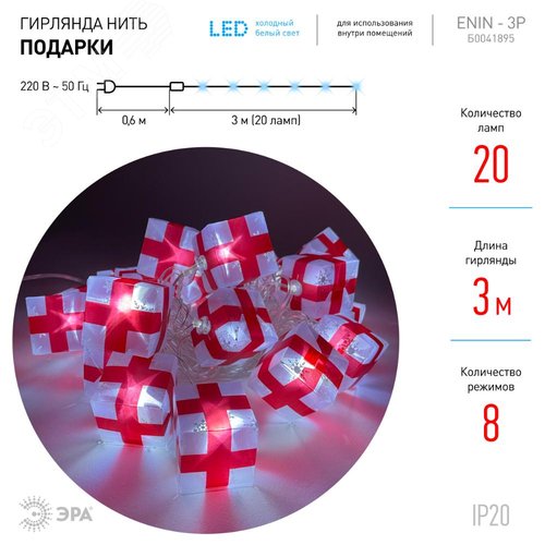 Гирлянда LED нить подарки 3 м холодный свет 220 V IP20 24/192 ENIN-3P - фото 3