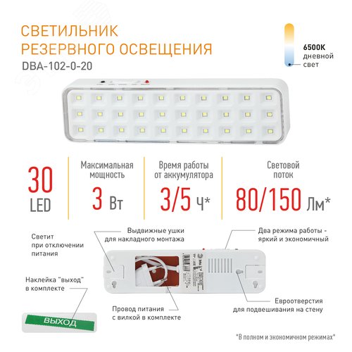 Светильник светодиодный аварийный непостоянный DBA-102-0-20 30LED 5ч IP20 выход 40/1920 - фото 7