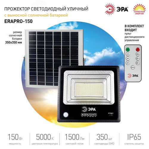 Прожектор светодиодный уличный на солнечных батареях 150W, 1500 Лм, 5000K, с датчиком движения, ПДУ, IP65 - фото 13