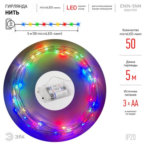 Гирлянда LED Нить 5 м мультиколор, АА ENIN -5NM - фото 6