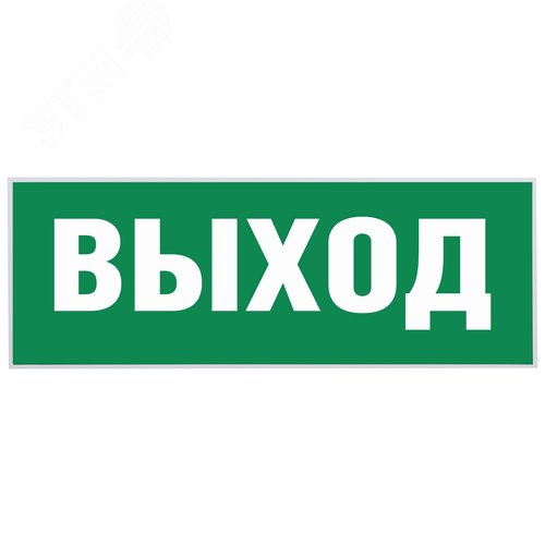 Изображение товара Этикетка самоклеящаяся INFO-SSA-111 350х130 мм Выход для светильников SSA-101/DPA-301 (шт)