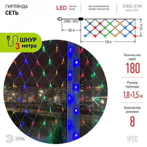 Гирлянда LED Сеть 1,8 мx1,5 м ENIS-01M мультиколор, мульти режим, 220 V, IP20 60/540 - фото 2