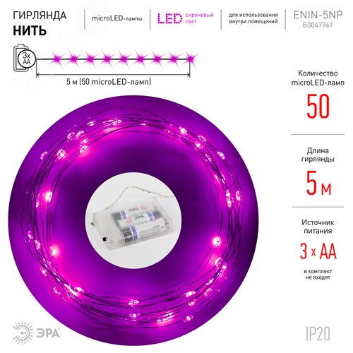 Гирлянда LED Нить 5 м сиреневый свет, АА ENIN -5NP - фото 3