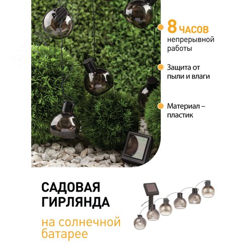 Гирлянда садовая 10 подсвечиваемых светодиодами лампочек.Общая длина от солнечной ERAGS08-06 - фото 4