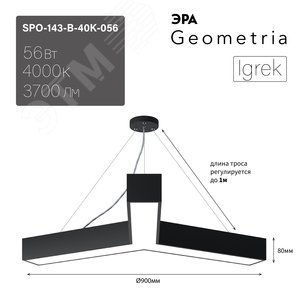 Светильник светодиодный Geometria Igrek SPO-143-B-40K-056 56Вт 4000К 3700Лм IP40 900х80 черный подвесной Б0050571 ЭРА - 9