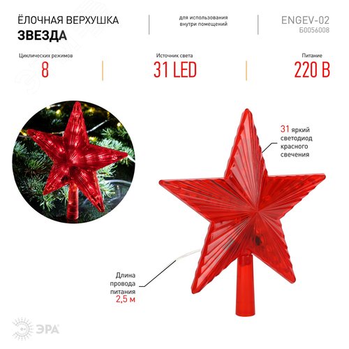 Фигура световая светодиодная елочная верхушка Звезда, 31 LED, h21 см, 2,5 м длина провода, 220V, IP20 ENGEV-02 - фото 6