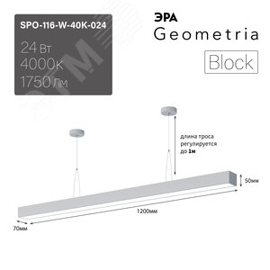 Светильник светодиодный Geometria Block SPO-116-W-40K-024 24Вт 4000К 1750Лм IP40 1200х70х50 белый подвесной Б0050548 ЭРА - 8