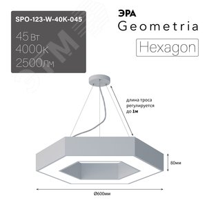 Светильник светодиодный Geometria Hexagon SPO-123-W-40K-045 45Вт 4000К 2500Лм IP40 600*600*80 белый подвесной Б0050554 ЭРА - 9