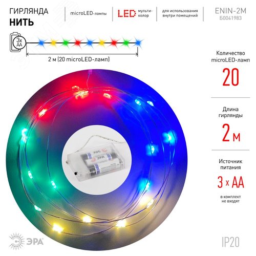 ENIN-2M Гирлянда LED Нить 2 м мультиколор, АА, IP20 (120/4800) - фото 4