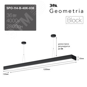 Светильник LED Geometria Block SPO-114-B-40K-036 36Вт 4000К 2800Лм IP40 1200х130х50 черный подвесной драйвер внутри Б0058861 ЭРА - 2