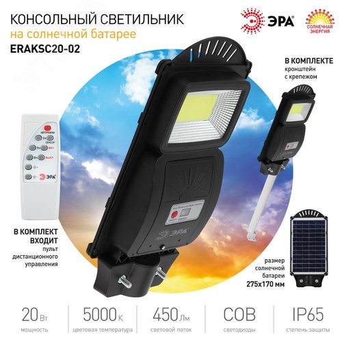 Консольный светильник на солнечной батарее, COB,с кронштейном, 20W, с датч.движ., ПДУ, 450lm, 5000К, IP65 - фото 9