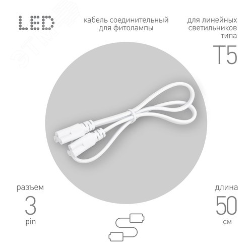 Кабель соединительный для линейного светильника FT-C5-С5-0,5 0,5 м IP20 - фото 1