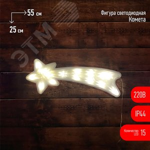 Изображение товара Фигура LED Комета, ENIOF-07 220V, IP44 6/144 (шт)