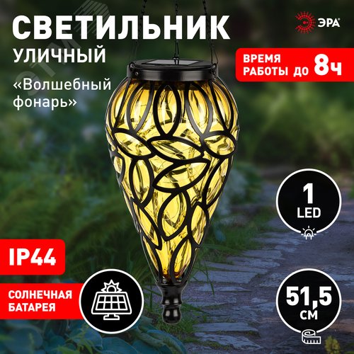 Светильник уличный Волшебный фонарь на солнечной батарее 14x14x51.5см 1 LED ERASF23-25 - фото 2