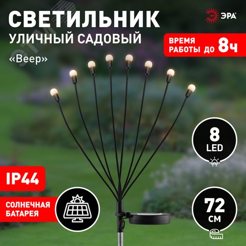 Светильник уличный Веер на солнечной батарее садовый 72 см 8 LED ERASF23-10 - фото 5