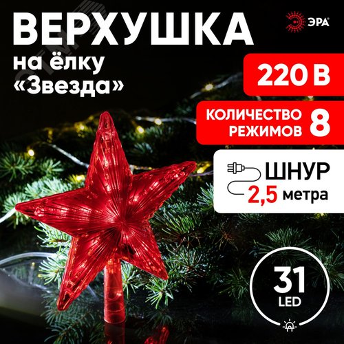 Фигура световая светодиодная елочная верхушка Звезда, 31 LED, h21 см, 2,5 м длина провода, 220V, IP20 ENGEV-02 - фото 7