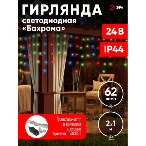 Гирлянда LED Бахрома 2 мx1м мультиколор, 24V, IP44 80/960 ENOB-2M - фото 7