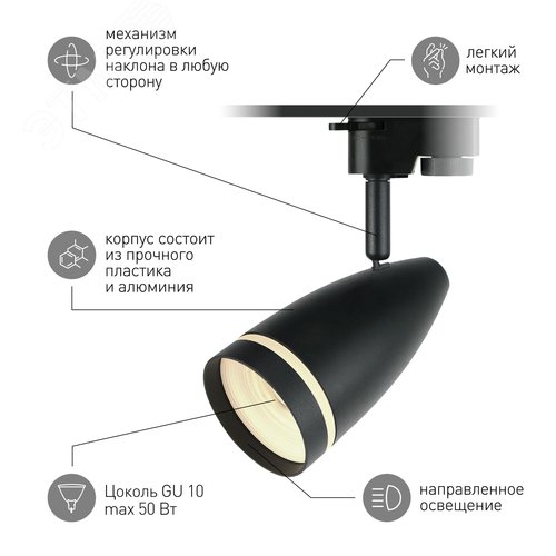 Светильник трековый TR49 - GU10 BK однофазный под лампу GU10 матовый черный под лампу GU10, лампа в комплект не входит - фото 4