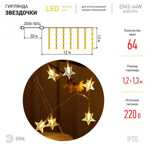 Светодиодная новогодняя гирлянда Звездочки 1,2*1,3 м теплый белый 64LED IP20 ENIZ-64W - фото 6