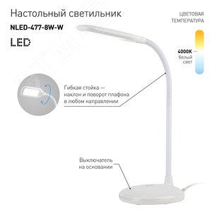 Светильник светодиодный настольный NLED-477-8W-W белый - фото 5