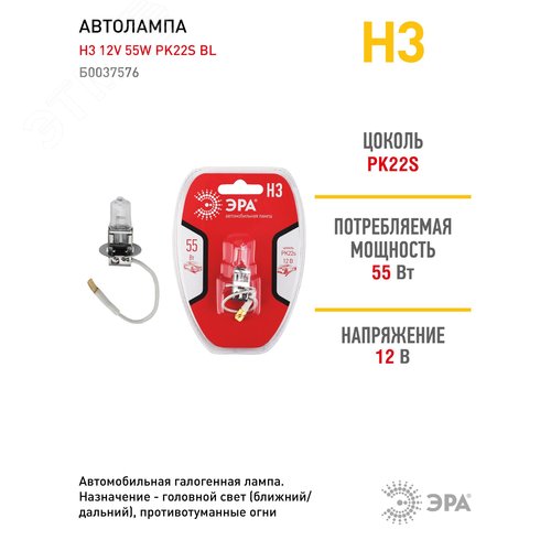 Автолампа Н3 12V 55W PK22s BL (лампа головного света, противотуманные огни) (10/100/2700) - фото 3