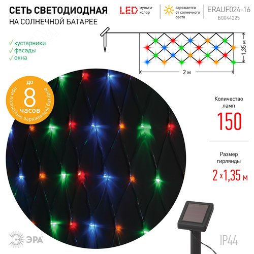 Сеть 150 LED на солнечной батарее мультиколор 2мx1,35м ERAUF024-16 - фото 3