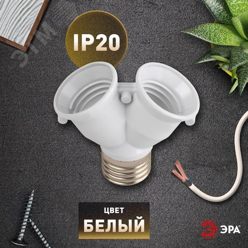 Патрон-разветвитель цокольный Е27-2хЕ27 белый - фото 4