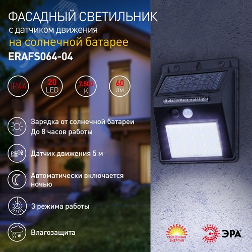 Светильник фасадный с датчиком движения, на солнечной батарее, 20LED, 60 Лм ERAFS064-04 - фото 4