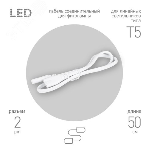 Кабель соединительный для линейного светильника FT-C7-С7-0,5 0,5 м IP20 - фото 1