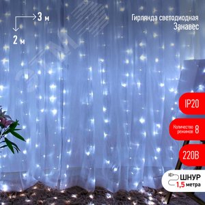 Светодиодная новогодняя гирлянда ЕNIGW - 320W Занавес 8 режимов 3*2 м холодный белый 320 LED IP20