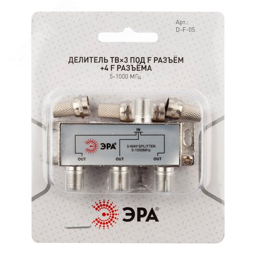 Делитель ТВ D-F-05 3 ответвления под F разъём в комплекте 4 F разъёма 5-1000 МГц - фото 2