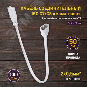 Кабель соединительный для фитолампы FITO-wire v.2 0.5 м коннекторы IEC C7- IEC C8 - фото 6