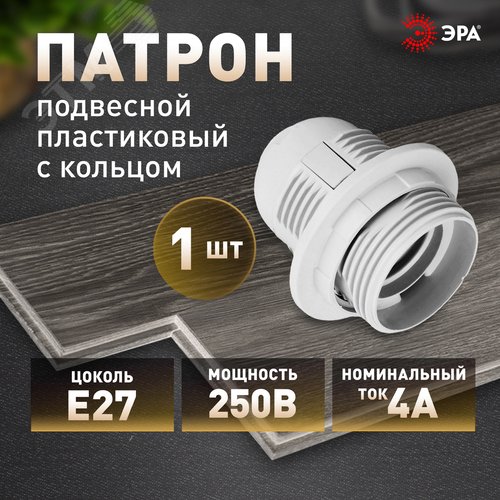 Патрон Е27 с кольцом, пластик, белый (x50) (50/400/4800) - фото 2