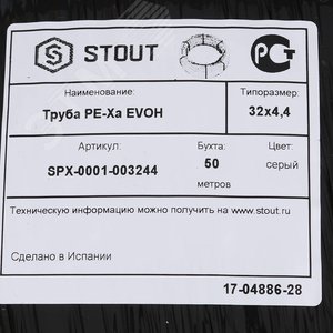 Труба из сшитого полиэтилена PEX-a EVOH 32х4,4 бухта 50м, серая SPX-0001-003244 STOUT - 7