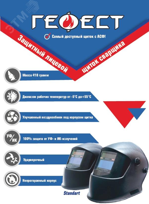 Изображение товара Щиток защитный лицевой сварщика GEFEST Standart (шт)