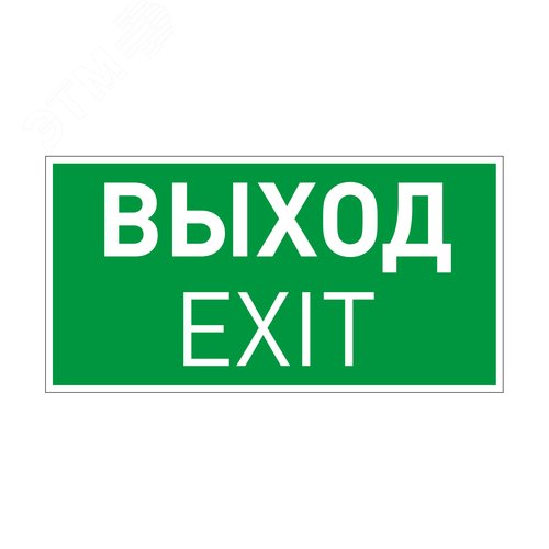 Изображение товара Пиктограмма EMGP-VECTOR-EXIT (Выход) (ARL, Пластик) (шт)