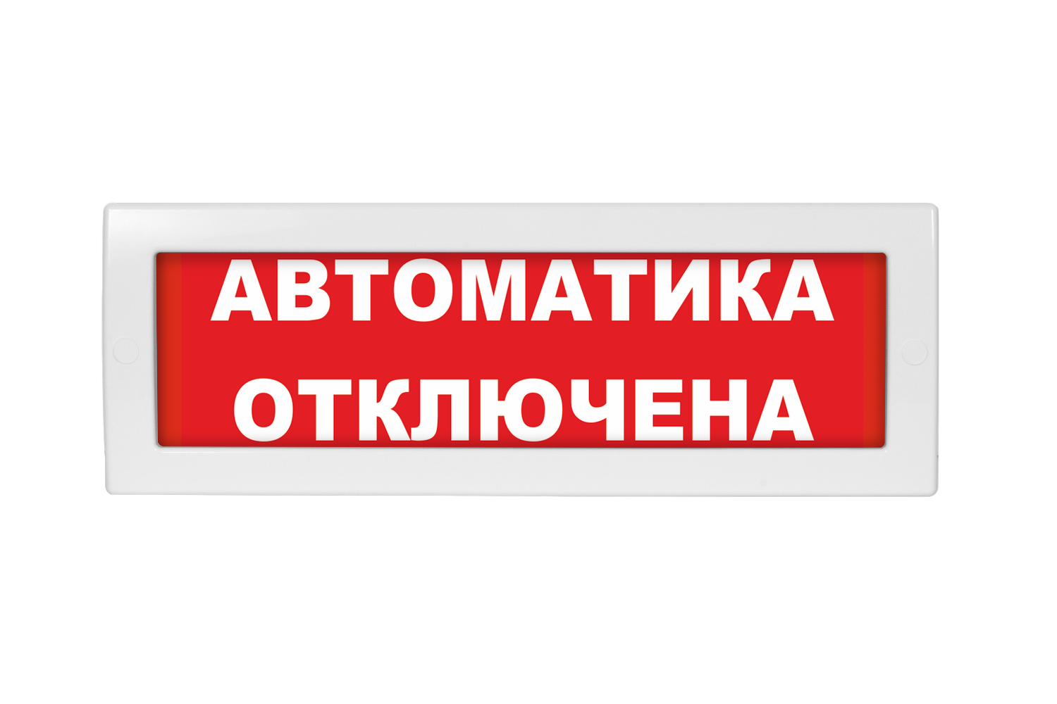 Оповещатель световой Молния-24 Автоматика отключена красный фон