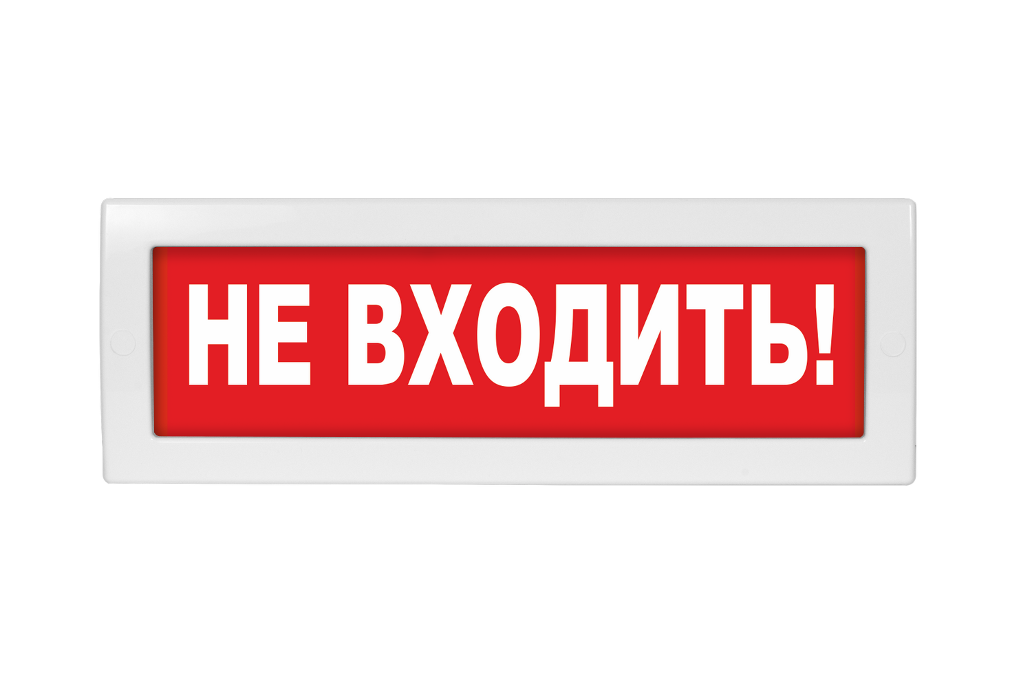 Оповещатель световой Молния-220 Не входить!       красный фон