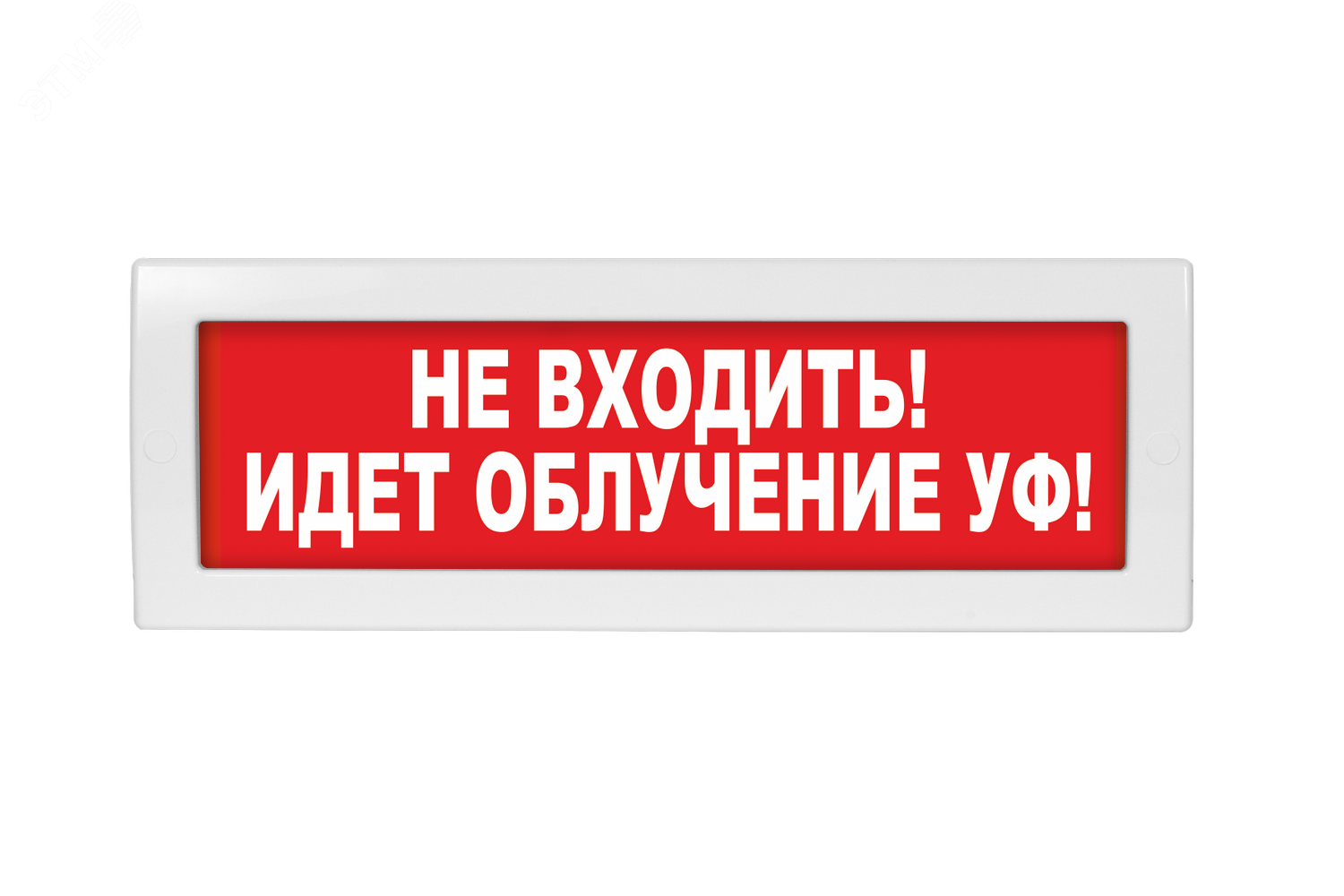 Молния 24 не входить. Оповещатель световой молния-220 рип. Молния 24. Световое табло (сигнал) "не входить!" Бело-красного цвета. Табличка не входить идет операция.